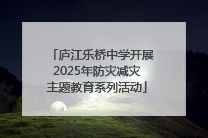 庐江乐桥中学开展2025年防灾减灾主题教育系列活动