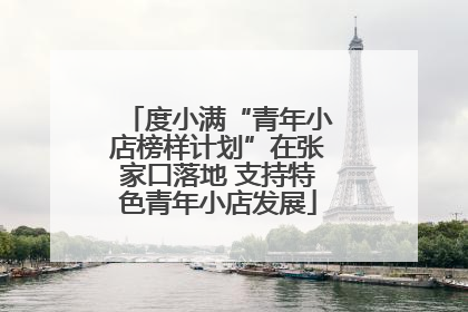 度小满“青年小店榜样计划”在张家口落地 支持特色青年小店发展