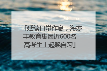 延续日常作息，海亦丰教育集团近600名高考生上起晚自习