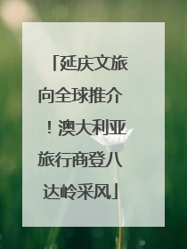 延庆文旅向全球推介！澳大利亚旅行商登八达岭采风