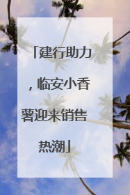 建行助力，临安小香薯迎来销售热潮