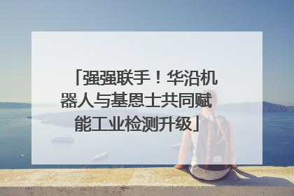 强强联手！华沿机器人与基恩士共同赋能工业检测升级