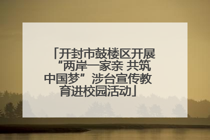 开封市鼓楼区开展“两岸一家亲 共筑中国梦”涉台宣传教育进校园活动