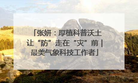 张妍：厚植科普沃土 让“防”走在“灾”前｜最美气象科技工作者
