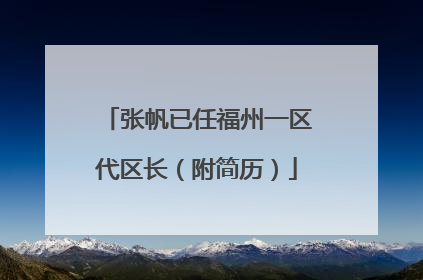 张帆已任福州一区代区长（附简历）