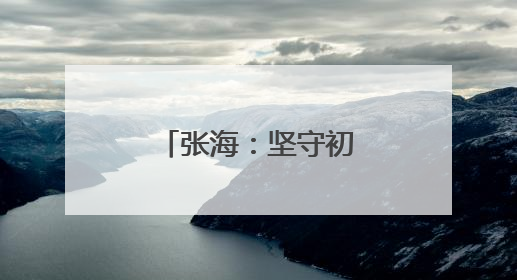 张海：坚守初心 为残疾人汇聚温暖之光