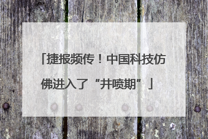捷报频传！中国科技仿佛进入了“井喷期”