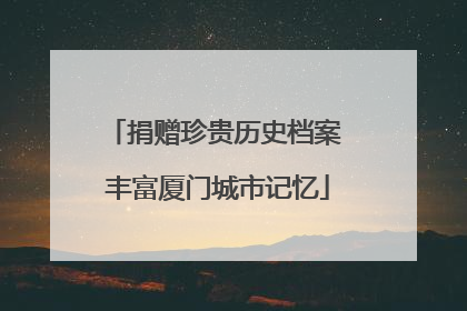 捐赠珍贵历史档案 丰富厦门城市记忆