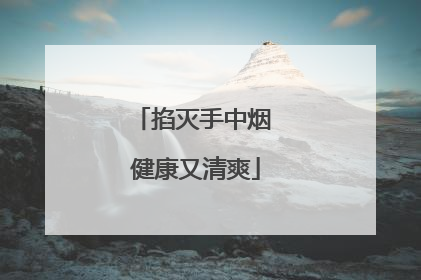 掐灭手中烟 健康又清爽