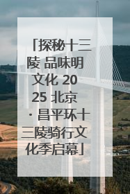 探秘十三陵 品味明文化 2025 北京・昌平环十三陵骑行文化季启幕