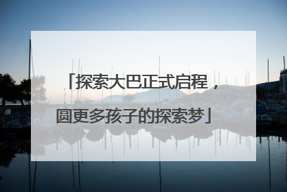 探索大巴正式启程，圆更多孩子的探索梦