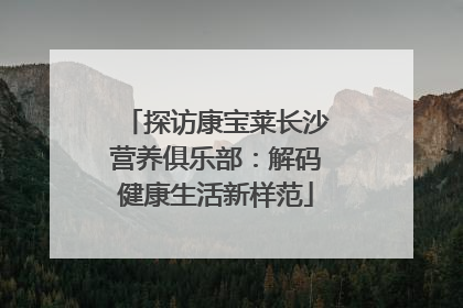探访康宝莱长沙营养俱乐部：解码健康生活新样范