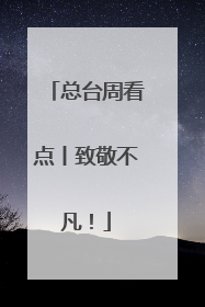 总台周看点丨致敬不凡！