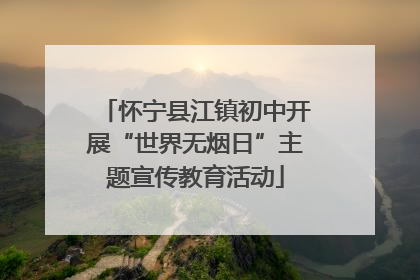 怀宁县江镇初中开展“世界无烟日”主题宣传教育活动