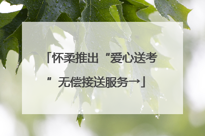 怀柔推出“爱心送考”无偿接送服务→