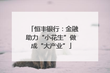 恒丰银行：金融助力“小花生”做成“大产业”