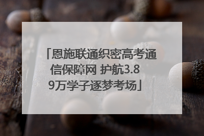 恩施联通织密高考通信保障网 护航3.89万学子逐梦考场