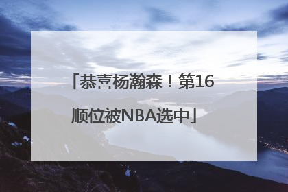 恭喜杨瀚森！第16顺位被NBA选中