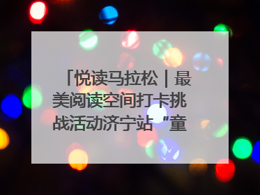 悦读马拉松｜最美阅读空间打卡挑战活动济宁站“童趣”开场