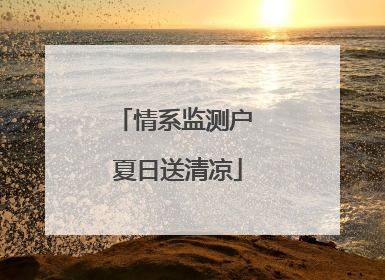 情系监测户 夏日送清凉