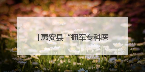 惠安县“拥军专科医院”揭牌暨“明眸皓齿”专项公益服务启动