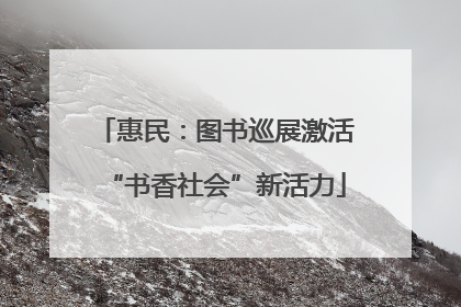 惠民：图书巡展激活“书香社会”新活力