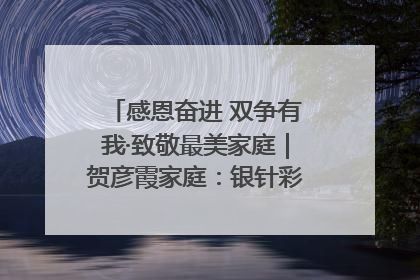 感恩奋进 双争有我·致敬最美家庭｜贺彦霞家庭：银针彩线绣出好日子