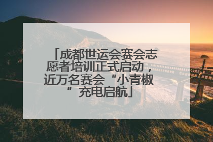 成都世运会赛会志愿者培训正式启动，近万名赛会“小青椒”充电启航