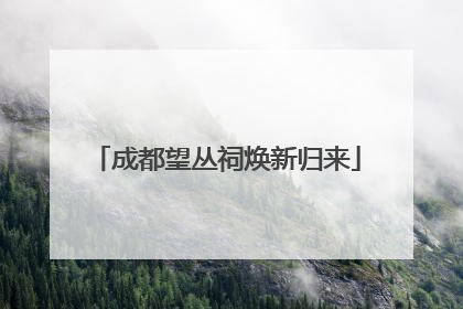 成都望丛祠焕新归来