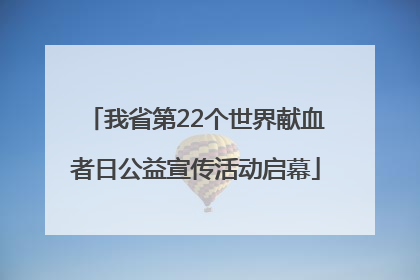 我省第22个世界献血者日公益宣传活动启幕