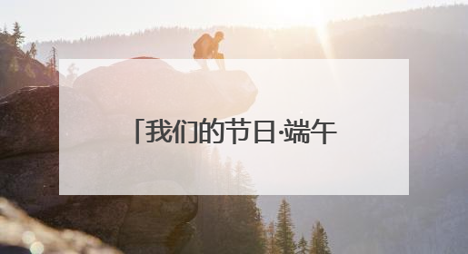我们的节日·端午丨楚韵匠心 非遗技艺里的智慧宝藏