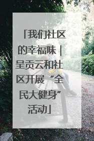 我们社区的幸福味｜呈贡云和社区开展“全民大健身”活动