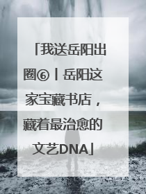我送岳阳出圈⑥丨岳阳这家宝藏书店，藏着最治愈的文艺DNA