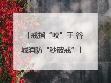 戒指“咬”手 谷城消防“秒破戒”