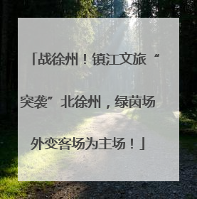 战徐州！镇江文旅“突袭”北徐州，绿茵场外变客场为主场！