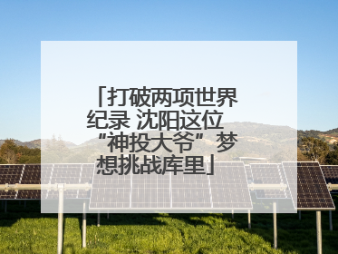 打破两项世界纪录 沈阳这位“神投大爷”梦想挑战库里