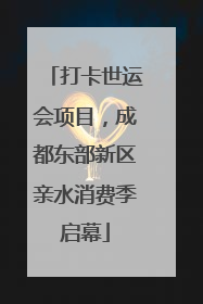打卡世运会项目，成都东部新区亲水消费季启幕