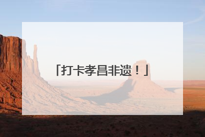 打卡孝昌非遗！