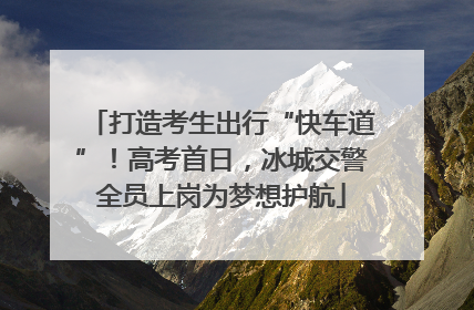 打造考生出行“快车道”！高考首日，冰城交警全员上岗为梦想护航