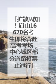 扩散周知！眉山16670名考生即将奔赴高考考场，中心城区部分道路将禁止通行