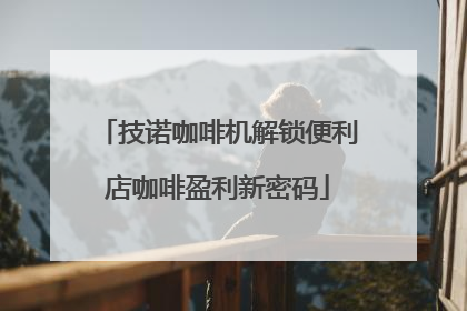 技诺咖啡机解锁便利店咖啡盈利新密码