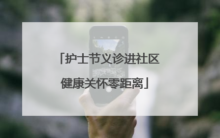 护士节义诊进社区 健康关怀零距离