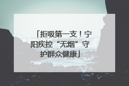拒吸第一支！宁阳疾控“无烟”守护群众健康