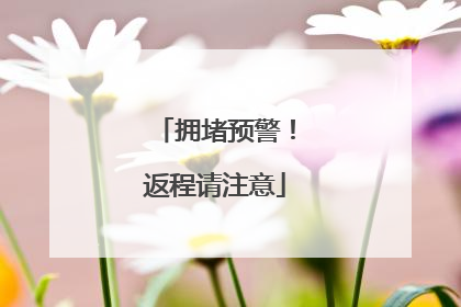 拥堵预警！返程请注意