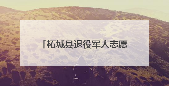 柘城县退役军人志愿者无偿献血显担当