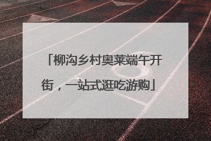 柳沟乡村奥莱端午开街，一站式逛吃游购