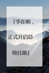 李在明，正式开启总统任期
