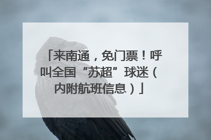 来南通，免门票！呼叫全国“苏超”球迷（内附航班信息）