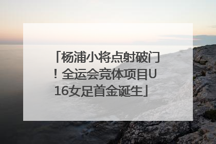 杨浦小将点射破门！全运会竞体项目U16女足首金诞生