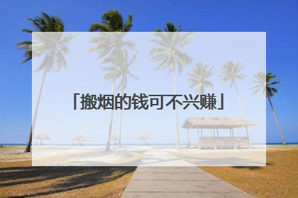 搬烟的钱可不兴赚